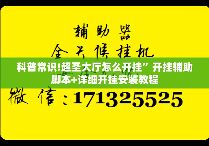 科普常识!超圣大厅怎么开挂”开挂辅助脚本+详细开挂安装教程