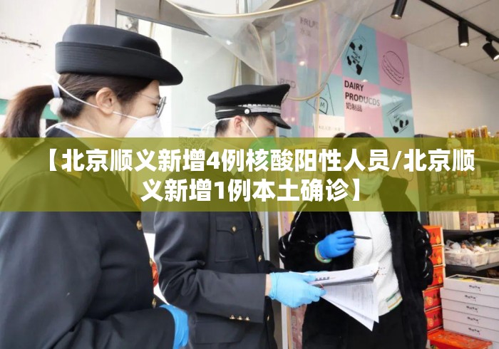 【北京顺义新增4例核酸阳性人员/北京顺义新增1例本土确诊】