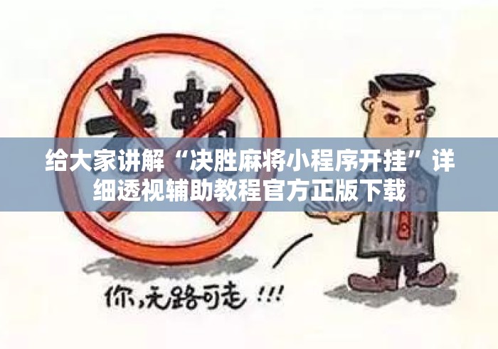 给大家讲解“决胜麻将小程序开挂”详细透视辅助教程官方正版下载