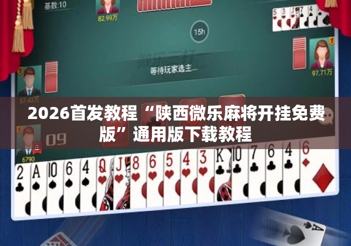 2026首发教程“陕西微乐麻将开挂免费版	”通用版下载教程