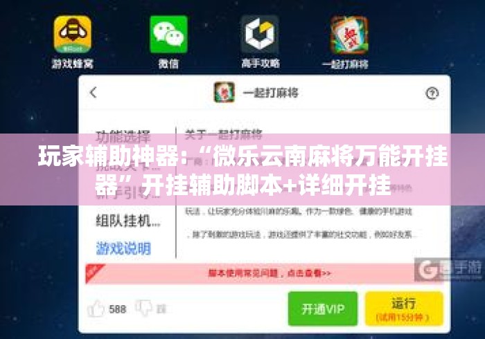 玩家辅助神器:“微乐云南麻将万能开挂器”开挂辅助脚本+详细开挂