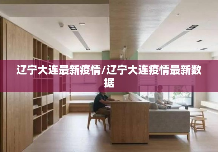 辽宁大连最新疫情/辽宁大连疫情最新数据 辽宁大连最新疫情/辽宁大连疫情最新数据