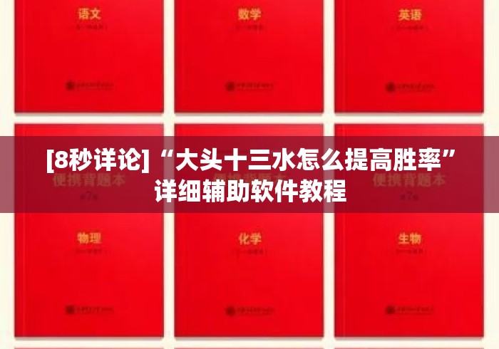 [8秒详论]“大头十三水怎么提高胜率	”详细辅助软件教程
