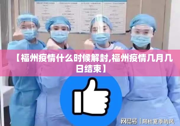 【福州疫情什么时候解封,福州疫情几月几日结束】 【福州疫情什么时候解封,福州疫情几月几日结束】