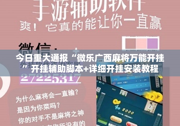 今日重大通报“微乐广西麻将万能开挂”开挂辅助脚本+详细开挂安装教程
