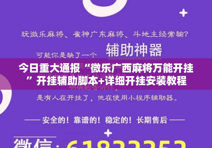 今日重大通报“微乐广西麻将万能开挂	”开挂辅助脚本+详细开挂安装教程