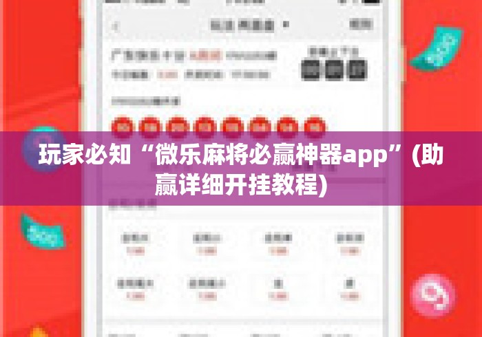 玩家必知“微乐麻将必赢神器app”(助赢详细开挂教程)