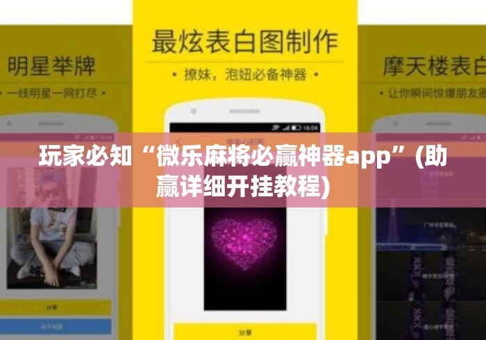 玩家必知“微乐麻将必赢神器app”(助赢详细开挂教程)