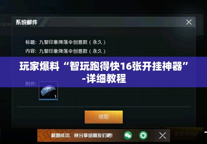 玩家爆料“智玩跑得快16张开挂神器”-详细教程
