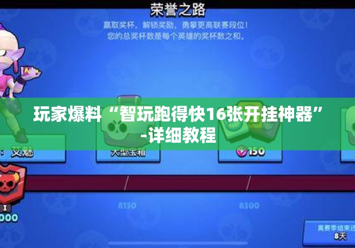 玩家爆料“智玩跑得快16张开挂神器	”-详细教程