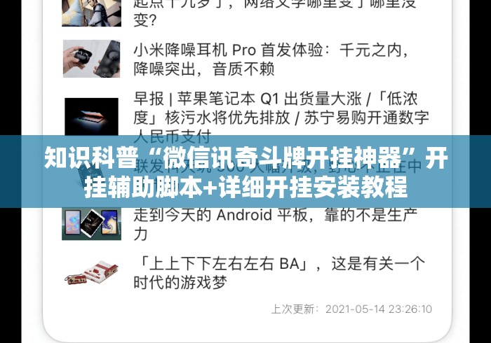 知识科普“微信讯奇斗牌开挂神器”开挂辅助脚本+详细开挂安装教程
