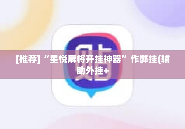 [推荐]“星悦麻将开挂神器”作弊挂(辅助外挂+