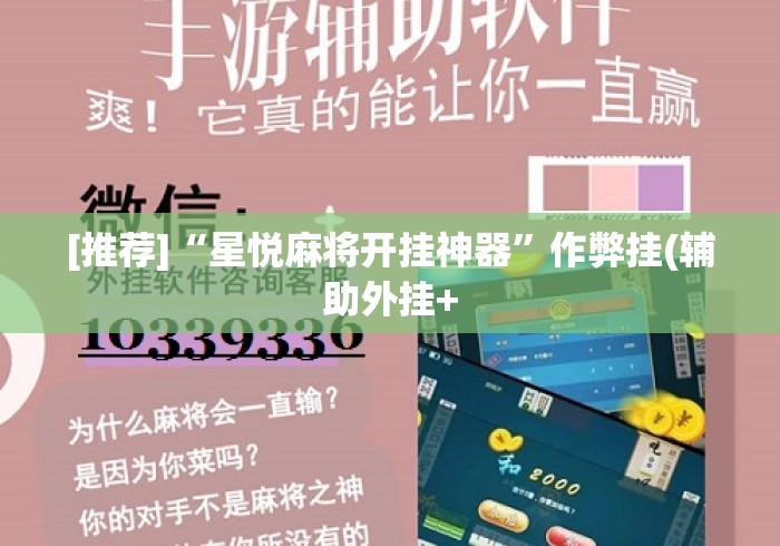 [推荐]“星悦麻将开挂神器”作弊挂(辅助外挂+