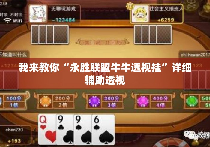 我来教你“永胜联盟牛牛透视挂”详细辅助透视