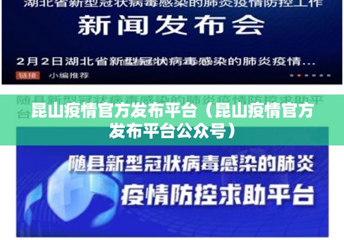 昆山疫情官方发布平台(昆山疫情官方发布平台公众号) 昆山疫情官方发布平台(昆山疫情官方发布平台公众号)