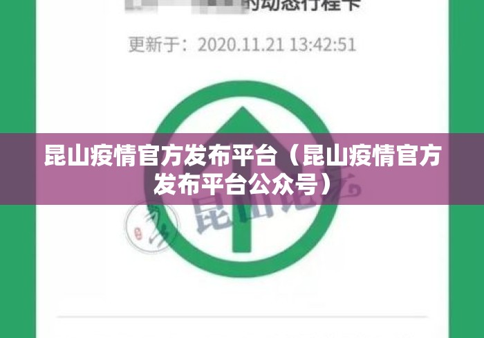 昆山疫情官方发布平台(昆山疫情官方发布平台公众号) 昆山疫情官方发布平台(昆山疫情官方发布平台公众号)
