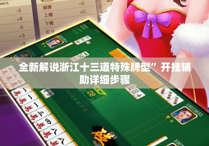全新解说浙江十三道特殊牌型”开挂辅助详细步骤