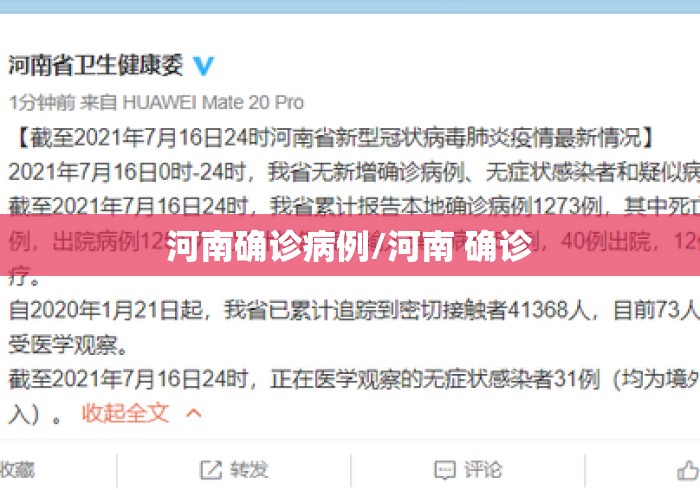 河南确诊病例/河南 确诊