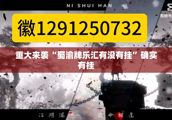 重大来袭“蜀渝牌乐汇有没有挂	”确实有挂