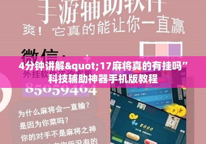 4分钟讲解"17麻将真的有挂吗”科技辅助神器手机版教程
