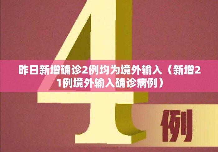 昨日新增确诊2例均为境外输入（新增21例境外输入确诊病例）