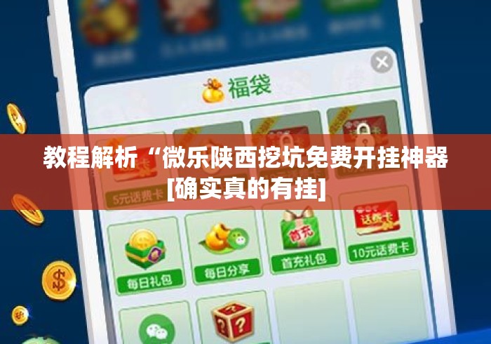 教程解析“微乐陕西挖坑免费开挂神器[确实真的有挂]