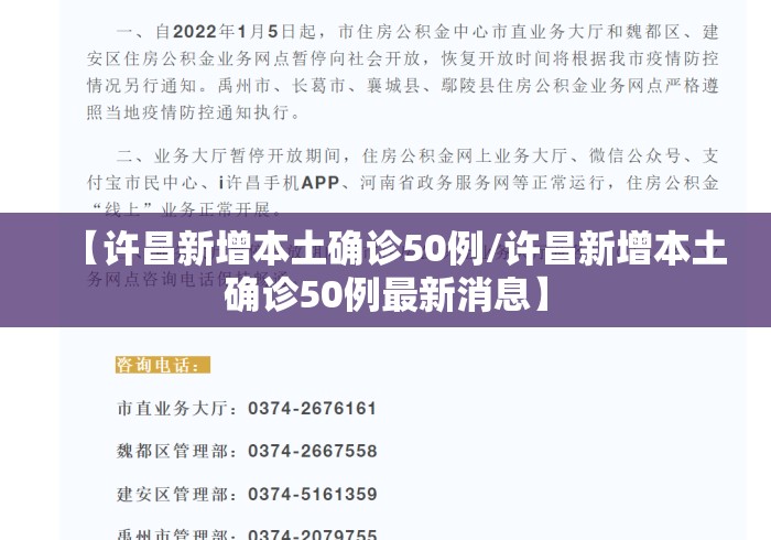 【许昌新增本土确诊50例/许昌新增本土确诊50例最新消息】 【许昌新增本土确诊50例/许昌新增本土确诊50例最新消息】