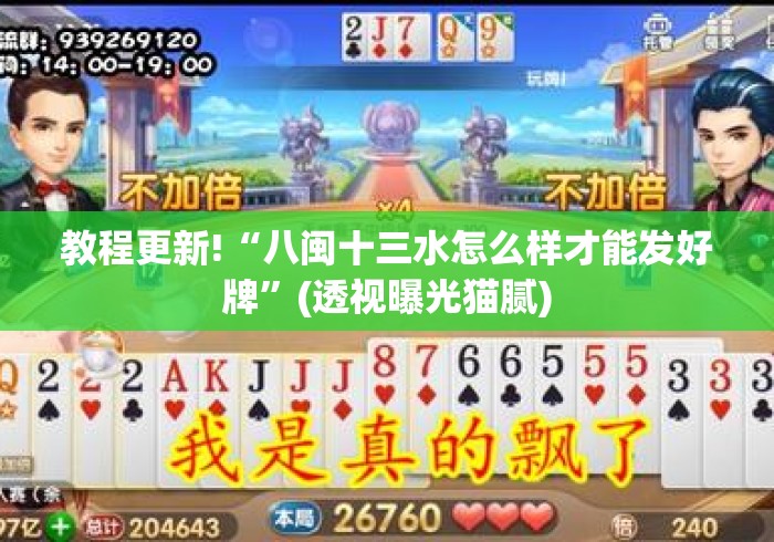教程更新!“八闽十三水怎么样才能发好牌”(透视曝光猫腻)