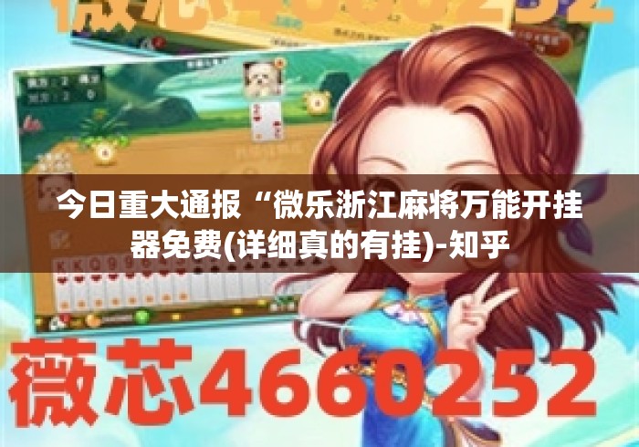 今日重大通报“微乐浙江麻将万能开挂器免费(详细真的有挂)-知乎