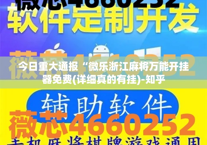 今日重大通报“微乐浙江麻将万能开挂器免费(详细真的有挂)-知乎