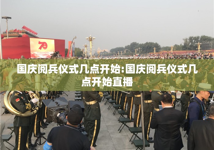 国庆阅兵仪式几点开始:国庆阅兵仪式几点开始直播