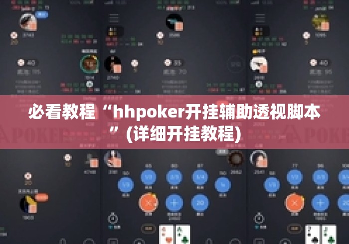 必看教程“hhpoker开挂辅助透视脚本”(详细开挂教程)