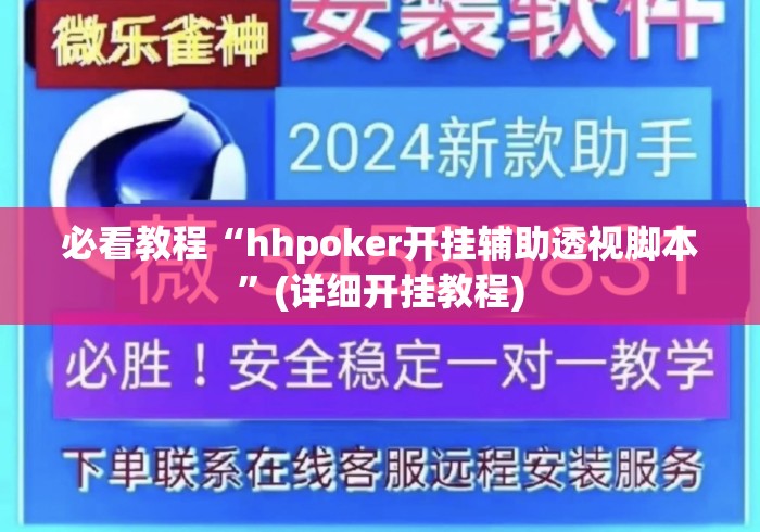 必看教程“hhpoker开挂辅助透视脚本	”(详细开挂教程)