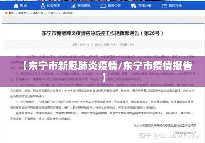 【东宁市新冠肺炎疫情/东宁市疫情报告】