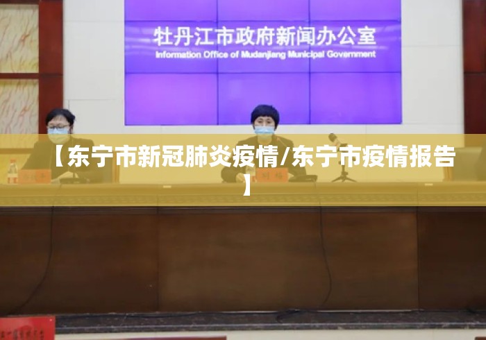 【东宁市新冠肺炎疫情/东宁市疫情报告】