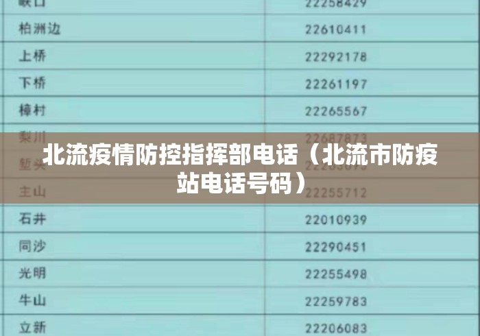 北流疫情防控指挥部电话(北流市防疫站电话号码) 北流疫情防控指挥部电话(北流市防疫站电话号码)