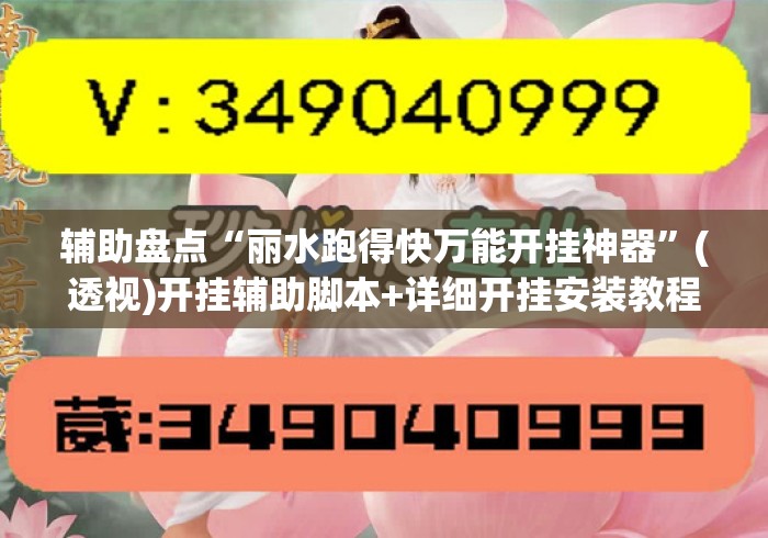 辅助盘点“丽水跑得快万能开挂神器”(透视)开挂辅助脚本+详细开挂安装教程