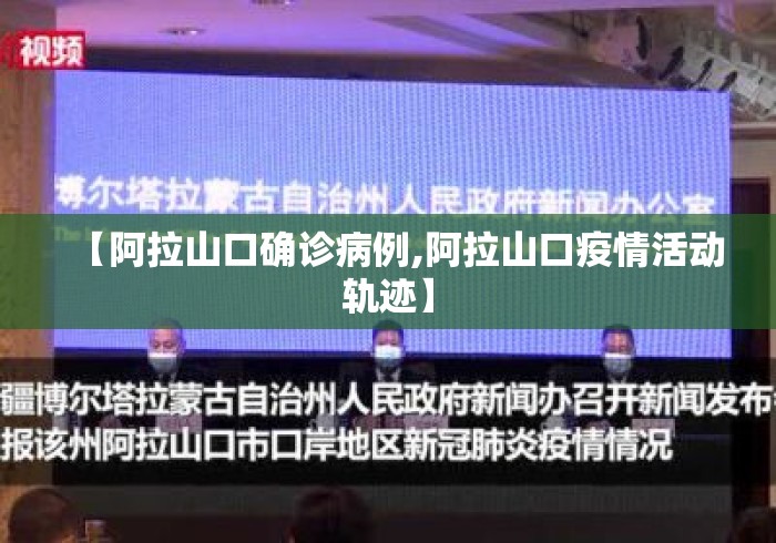 【阿拉山口确诊病例,阿拉山口疫情活动轨迹】 【阿拉山口确诊病例,阿拉山口疫情活动轨迹】