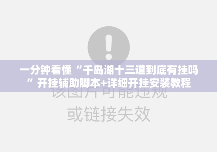 一分钟看懂“千岛湖十三道到底有挂吗”开挂辅助脚本+详细开挂安装教程