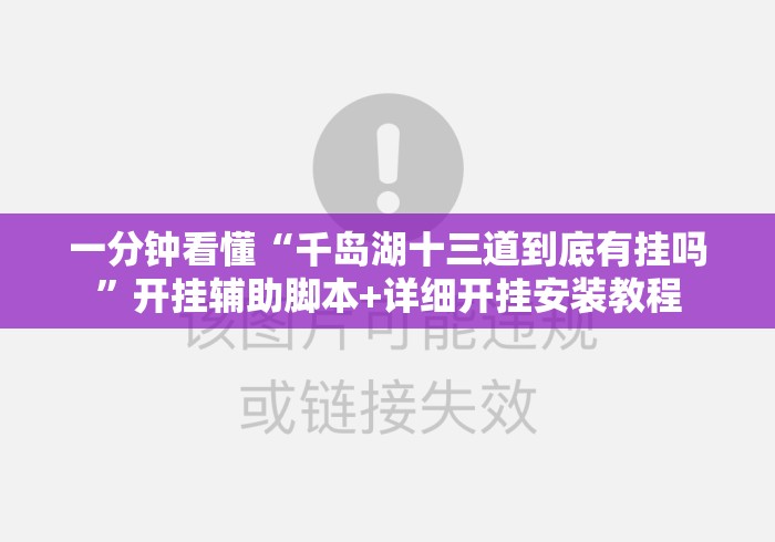 一分钟看懂“千岛湖十三道到底有挂吗”开挂辅助脚本+详细开挂安装教程