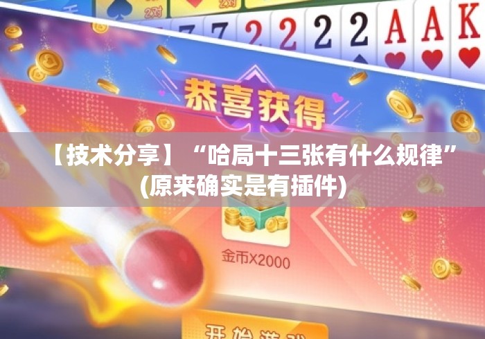 【技术分享】“哈局十三张有什么规律	”(原来确实是有插件)