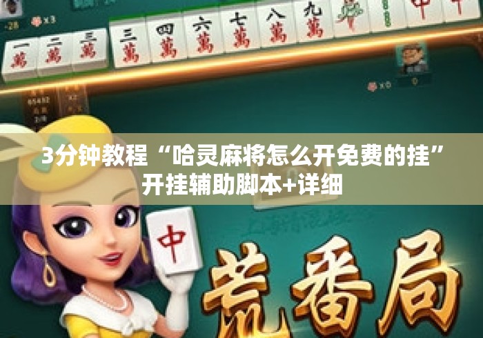 3分钟教程“哈灵麻将怎么开免费的挂”开挂辅助脚本+详细
