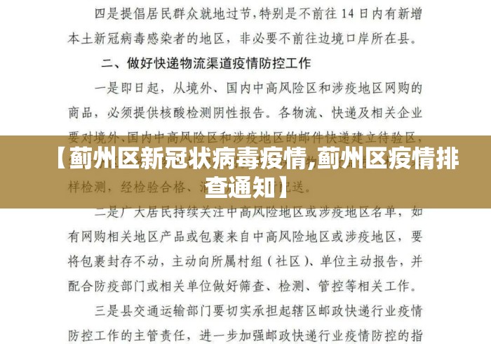【蓟州区新冠状病毒疫情,蓟州区疫情排查通知】 【蓟州区新冠状病毒疫情,蓟州区疫情排查通知】