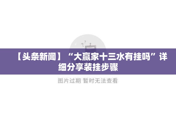 【头条新闻】“大赢家十三水有挂吗”详细分享装挂步骤