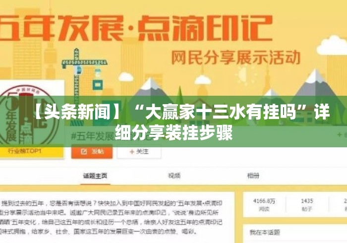 【头条新闻】“大赢家十三水有挂吗”详细分享装挂步骤