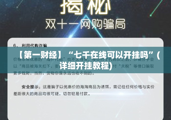 【第一财经】“七千在线可以开挂吗”(详细开挂教程)