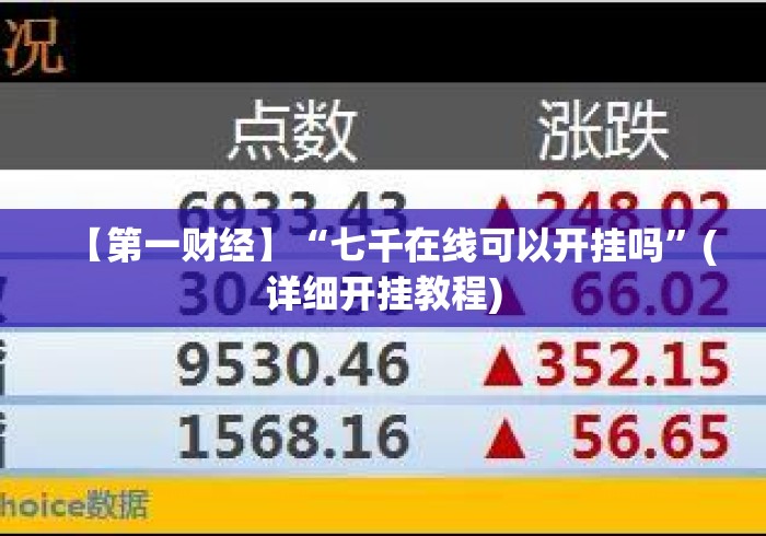 【第一财经】“七千在线可以开挂吗	”(详细开挂教程)