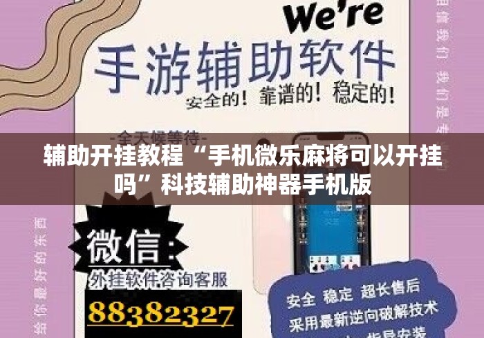 辅助开挂教程“手机微乐麻将可以开挂吗”科技辅助神器手机版