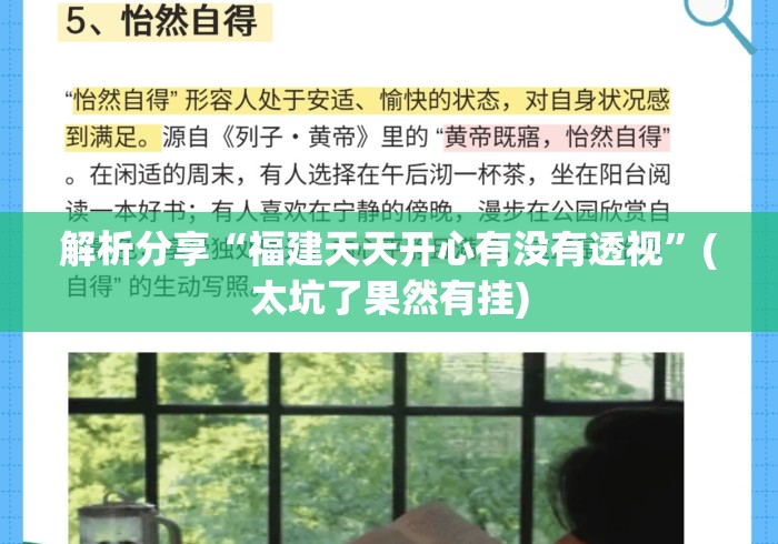 解析分享“福建天天开心有没有透视”(太坑了果然有挂)