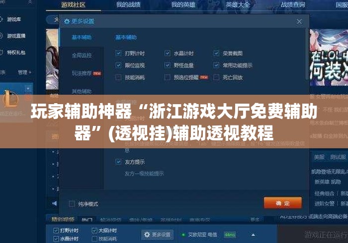 玩家辅助神器“浙江游戏大厅免费辅助器”(透视挂)辅助透视教程